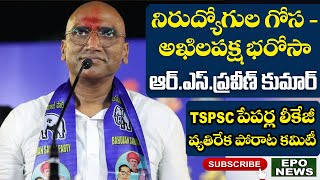 నిరుద్యోగుల గోస - అఖిలపక్ష భరోసాలో RS Praveen Kumar Speech ITSPSC పేపర్ల లీకేజీ వ్యతిరేఖ పోరాట కమిటీ