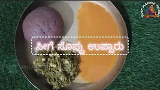 ಸೀಗೆ ಸೊಪ್ಪಿನ ಉಪ್ಸಾರು ಮಾಡುವ ವಿಧಾನ | ಸೀಗೆ ಸೊಪ್ಪು ಉಪ್ಸಾರು | seege soppu uppsaru recipe