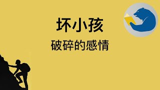 一起爬山吗《隐秘的角落》原著 坏小孩 11破碎的感情