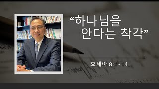 휴스턴 갈보리 침례교회 주일설교 '하나님을 안다는 착각' 2021년 12월 12일