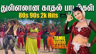 துள்ளலான காதல் குத்து 💥 Highest Quality Audio Songs 🎵🎵🎵🎵 #spb #tamilsong #village #kuthusong