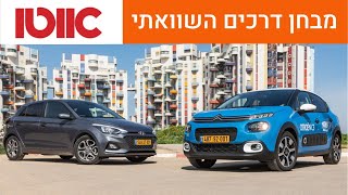 יונדאי i20 מול סיטרואן C3 - מבחן דרכים השוואתי