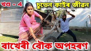 বাখেৰী বৌক অপহৰণ , চুভেন কাইৰ জীৱন ,Episode  - 4 , Telsura Video