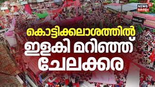 കൊട്ടിക്കലാശത്തിൽ ഇളകി മറിഞ്ഞ് ചേലക്കര | Chelakkara Kottikalasam | Chelakkara By Election