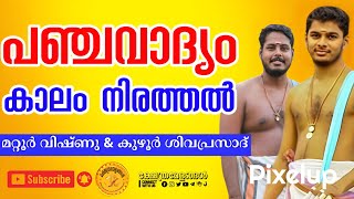 Panchavadyam by Mattur Vishnu \u0026 Party | പഞ്ചവാദ്യം ❤️