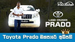 Toyota Land Cruiser Prado, the King of the road! - Vehicle Reviews with Riyasewana (Sinhala)