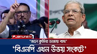 'বিএনপি'র আন্দোলনেও বিপদ, নির্বাচনেও ভয়' | Obaidul Quader | Awami League | BNP