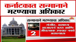 कर्नाटकात सन्मानाने मरण्याचा अधिकार लागू | Right to die with dignity implemented in Karnataka