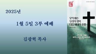 광주성일교회 2025년 1월 5일 주일 3부