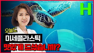 매일 종이컵 한 잔에 이런 질환까지? 미세플라스틱 얼마나 드셨는지 확인해보세요