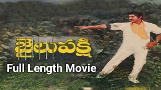 Jailu Pakshi Telugu Full Movie | Sobhan Babu | Sumalatha | Radhika | Rao Gopal rao | Trendz telugu