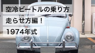 【空冷ビートル】VW ビートルの乗り方 走らせ方編！