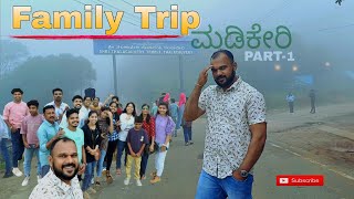 ಮಡಿಕೇರಿಡ್ ವಾ jolly ಮಾರ್ರೆ.. 🤣..PART-1..Family Trip 🥰  #travel #foodie #trending #madikeri #ಮಡಿಕೇರಿ