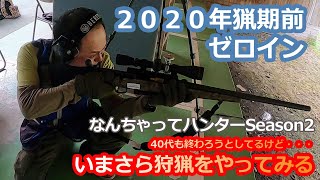 【狩猟】２０２０年猟期前にゼロインしてみた　いまさら狩猟をやってみる（１６）