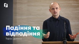 Падіння та відпадіння - Тарас Данило