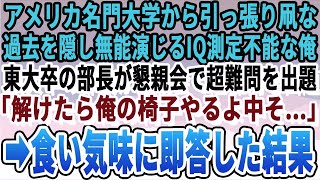 【感動する話】ハーバード、スタンフォードあたりから引っ張りだこなのを隠し中卒底辺の派遣社員を演じる俺。ある日、東大卒部長が懇親会で超難問を出題「これ解けたら俺の椅子あげるよ？中卒小僧ｗ」→即