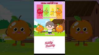 ผลไม้รวม EP1 | แอ๊ปเปิ้ล มะละกอ กล้วย ส้ม | #เพลงเด็กเจ้าตัวเล็ก - Kiddy Melody