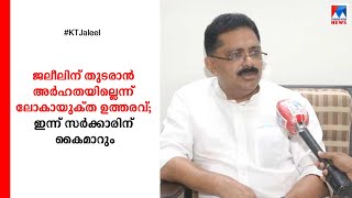 ലോകായുക്ത ഉത്തരവ് ഇന്ന് സര്‍ക്കാരിന് കൈമാറും: ജലീൽ കോടതിയെ സമീപിച്ചേക്കും| K T Jaleel | Lokayukta