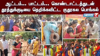 'நம்ம தூத்துக்குடியில் கிராமத்து பொங்கல் விழா' கொண்டாட்டம் | Pongal Festival Celebration | Tuticorin