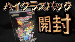 【ポケカ開封】リザードンVMAXが欲しい　(シャイニースターV)