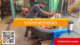 เครื่องถอดยาง | bmptruck