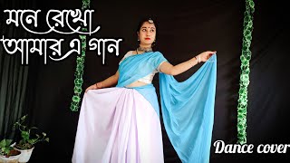 Mone Rekho Amar E Gaan / Bangla Gaan Dance Cover Video / মনে রেখো আমার এ গান / Madhumita Biswas
