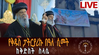 የቅዱስ ፓትርያሪኩ በዓለ ሲመት፤ ከቅድስት ስላሴ