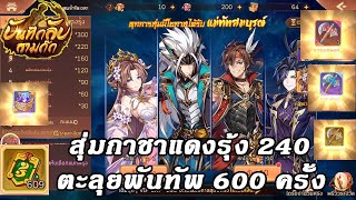 บันทึกลับสามก๊ก | สุ่มกาชาตะลุยพันทัพ600+แม่ทัพแดงรุ้ง240 | DBG channel