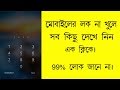 মোবাইলের লক না খুলেই সব কিছু দেখে নিন এক ক্লিকে .  ৯৯ % লোক জানে না