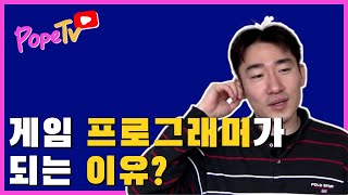 게임프로그래머가 되는 이유