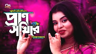 Prano Sokhi Re|Ananya Acharjee|প্রাণ সখীরে ঐ শোন কদম্বতলে বংশী বাজায়কে|অনন্যা আচার্য্য|প্রাণ সখি রে