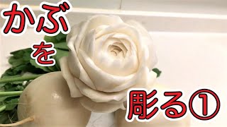 かぶを薔薇に変身！【ベジタブルカービング・野菜彫刻・飾り切り】＃Vegetablecarving＃ベジタブルカービング