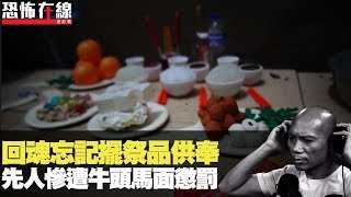 先人回魂忘記擺祭品供奉，先人被牛頭馬面罰！(恐怖在線重溫) 第1743集