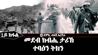 መደብ ከብሒ ታሪኽ (1ይ ክፋል)- ተባዕን ትክን - DimTsi Hafash Eritrea/ድምጺ ሓፋሽ ኤርትራ