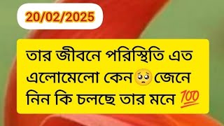 তার জীবনে পরিস্থিতি এলোমেলো কেন current energy feelings soulmate twinflme karmic reunion nocontact