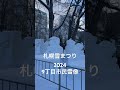 shorts 札幌雪まつり2 札幌雪まつり 雪まつり 大通公園 7丁目 travel snow 2024年