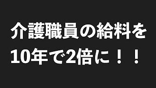 介護職員の給料を10年で2倍に