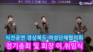 식전공연 경상북도 여성단체협의회 정기총회 및 회장 이 취임식 2024 02 19