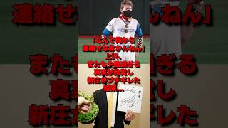 「連絡一つもねえのかよ」上沢の非常識な対応に新庄がブチギレた結果…#プロ野球 #大谷翔平 #野球 #海外の反応 #mlb