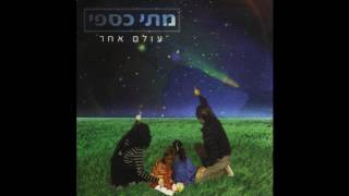 דיאלוג - אהוד מנור/מתי כספי