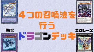 【遊戯王ADS】４つの召喚法を行うドラゴン族【YGOPRO】