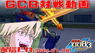 【GCB #208】ガンダム 0083 カードビルダー 店内対戦 配信もれ ジオン適性3機 vs 08小隊