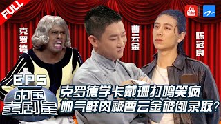 【FULL】曹云金因长得帅拍下陈冠良？老外学中文模仿卡戴珊打鸣 爆笑高中生上演新闻“乱”播《中国喜剧星》 EP5[Top Funny Comedian]