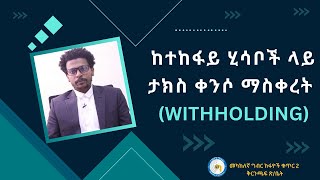 ከተከፋይ ሂሳቦች ላይ ታክስ ቀንሶ ማስቀረት (Withholding)