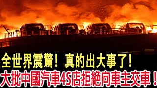 全世界震驚！真的出大事了！大批中國汽車4S店拒絕向車主交車！