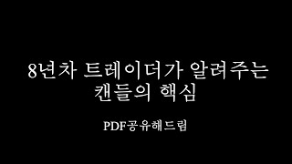 [EP1.코인차트공부] - 캔들의 핵심은 의미를 파악하는 것