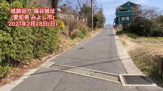 No.199_城跡巡り 福谷城址(愛知県みよし市)