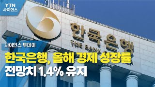 한국은행, 올해 경제 성장률 전망치 1.4% 유지 / YTN 사이언스