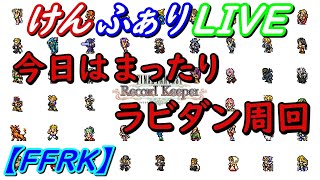 【FFRK】LIVE配信　ラビダン周回