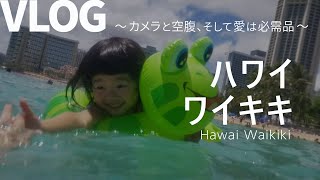 【VLOG】ハワイ ワイキキ エンジョイ家族旅行